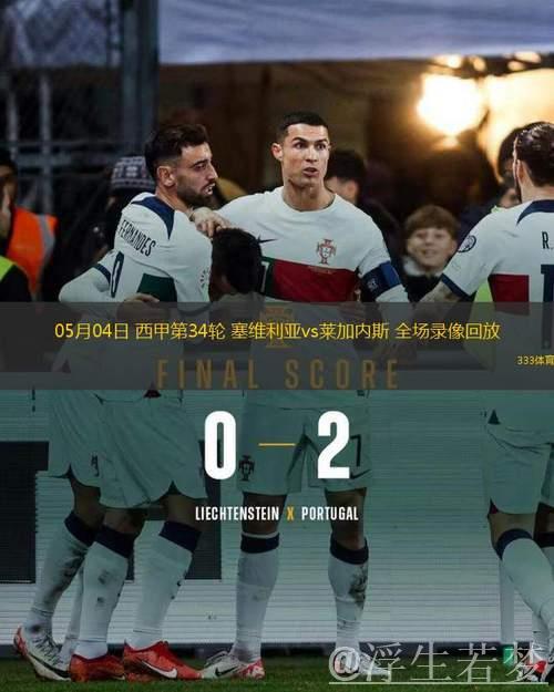 塞维利亚迎战莱加内斯:第34轮较量 塞维利亚迎战莱加内斯:第34轮较量