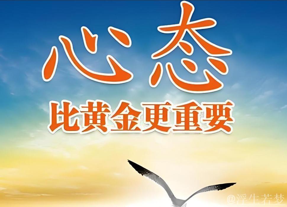 化石为金 心态决定一切 化石为金 心态决定一切